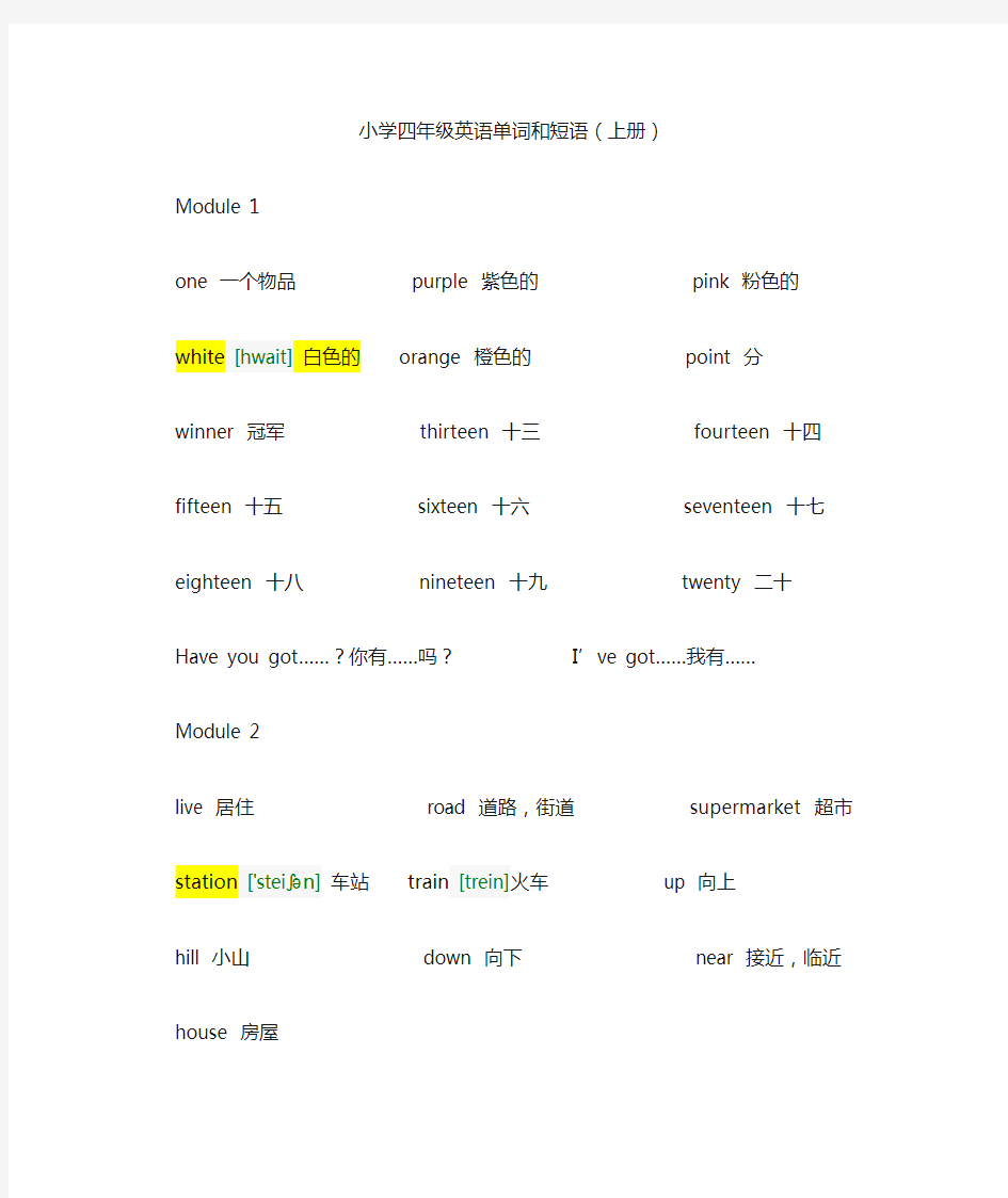 小学四年级英语单词和短语(上册)