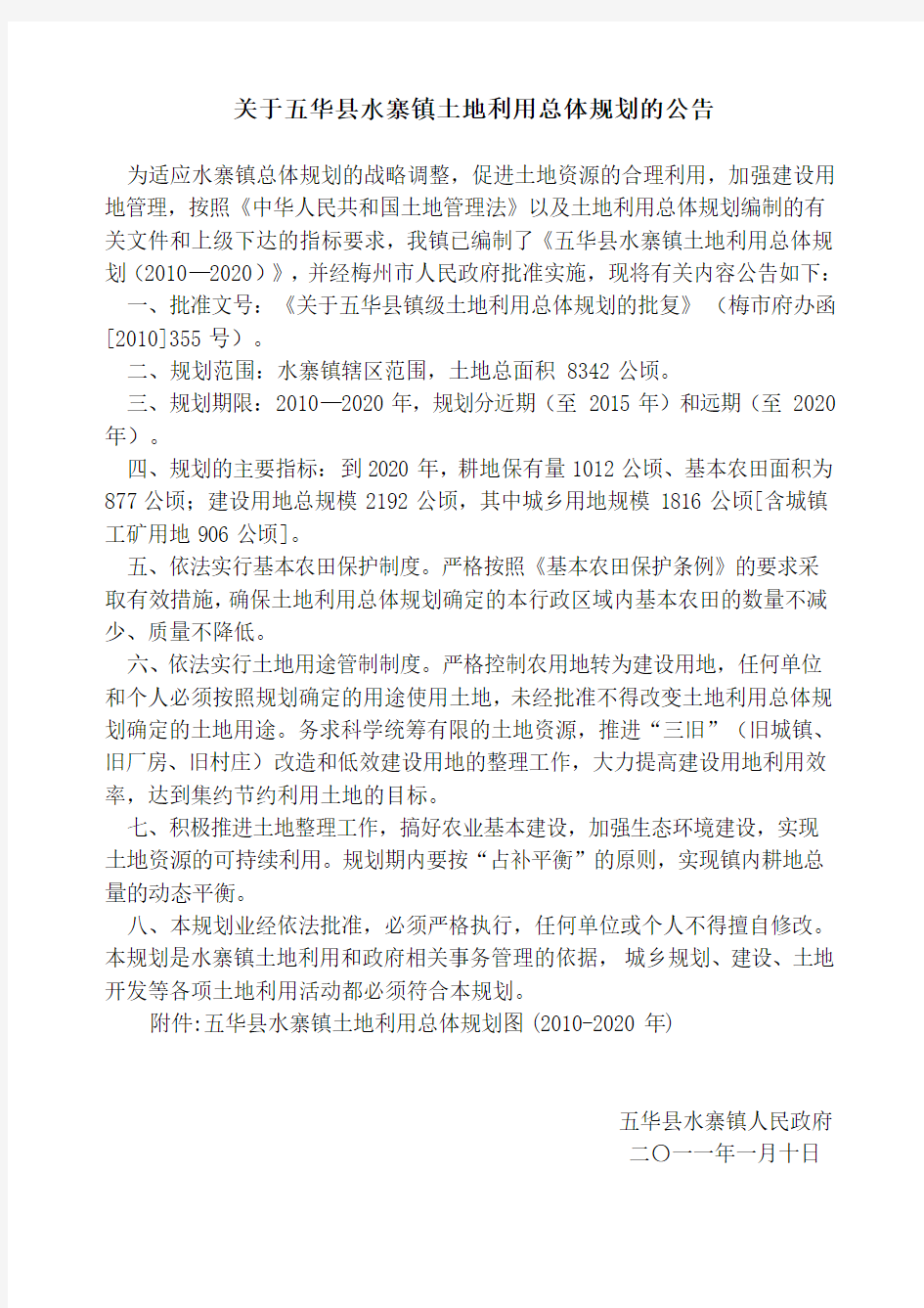 关于五华县水寨镇土地利用总体规划的公告