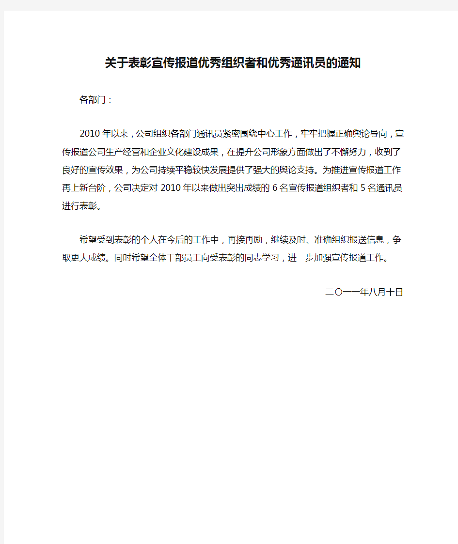 关于表彰宣传报道优秀组织者和优秀通讯员的通知