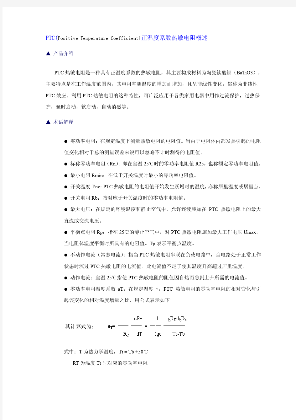 PTC正温度系数热敏电阻及电阻器的命名