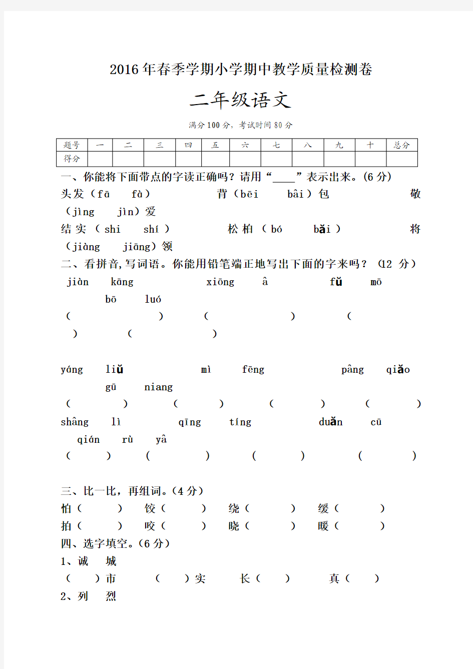 2015-2016学年第二学期苏教版二年级语文下册期中试卷