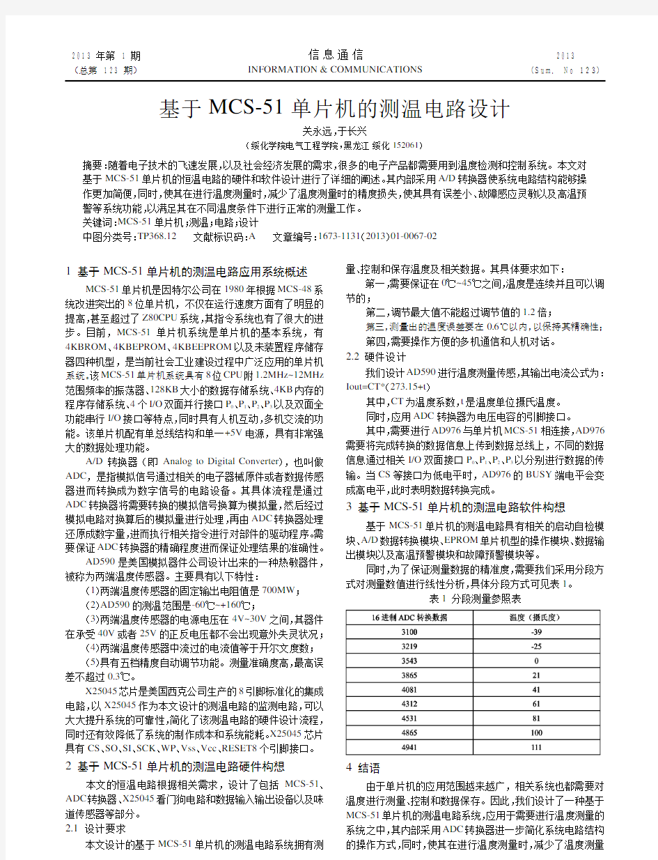 基于MCS51单片机的测温电路设计