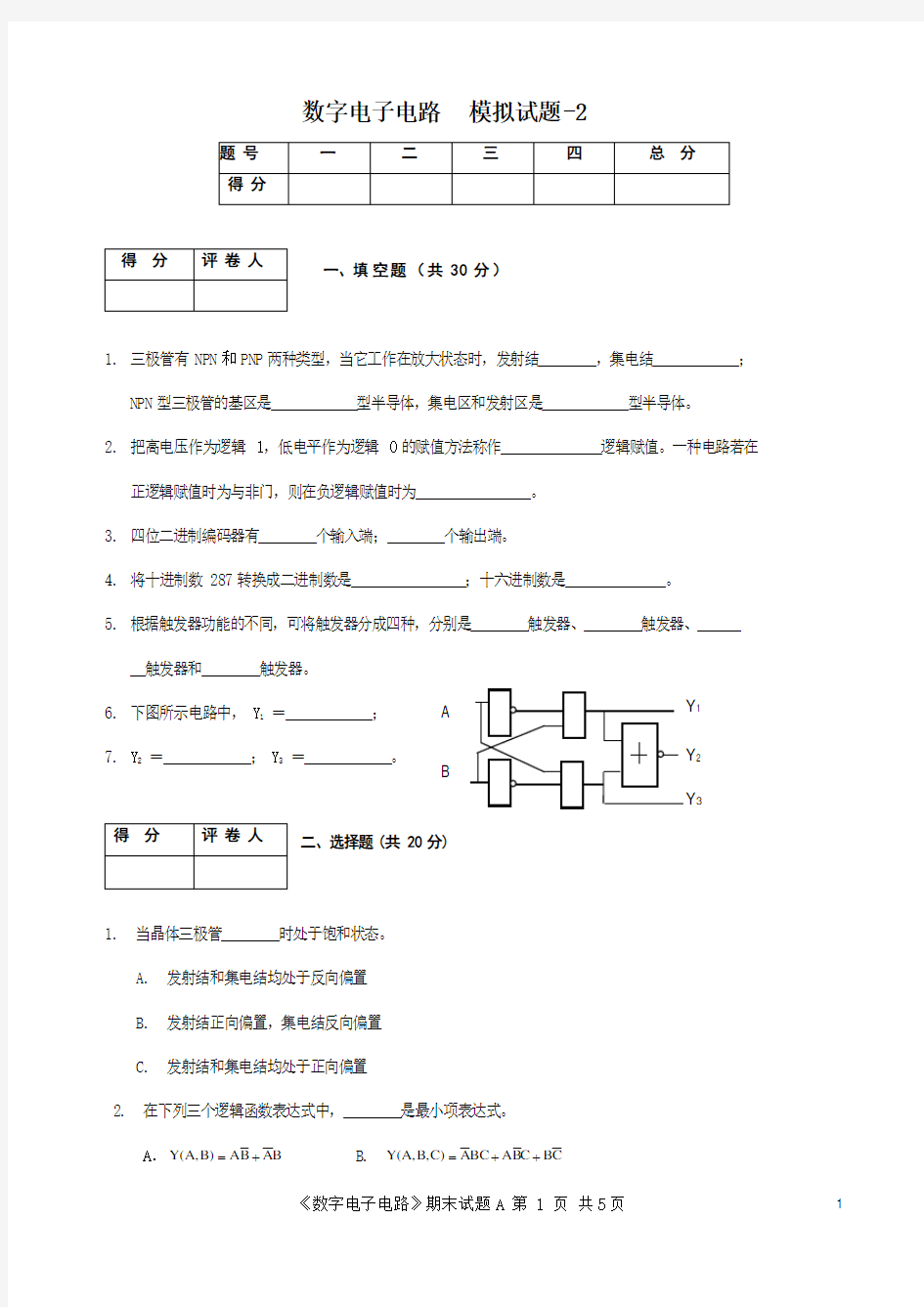 《数字电路》期末模拟试题及答案