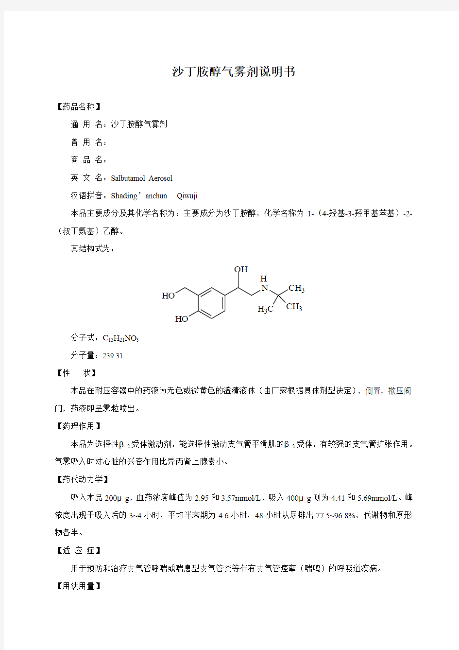 13-沙丁胺醇气雾剂