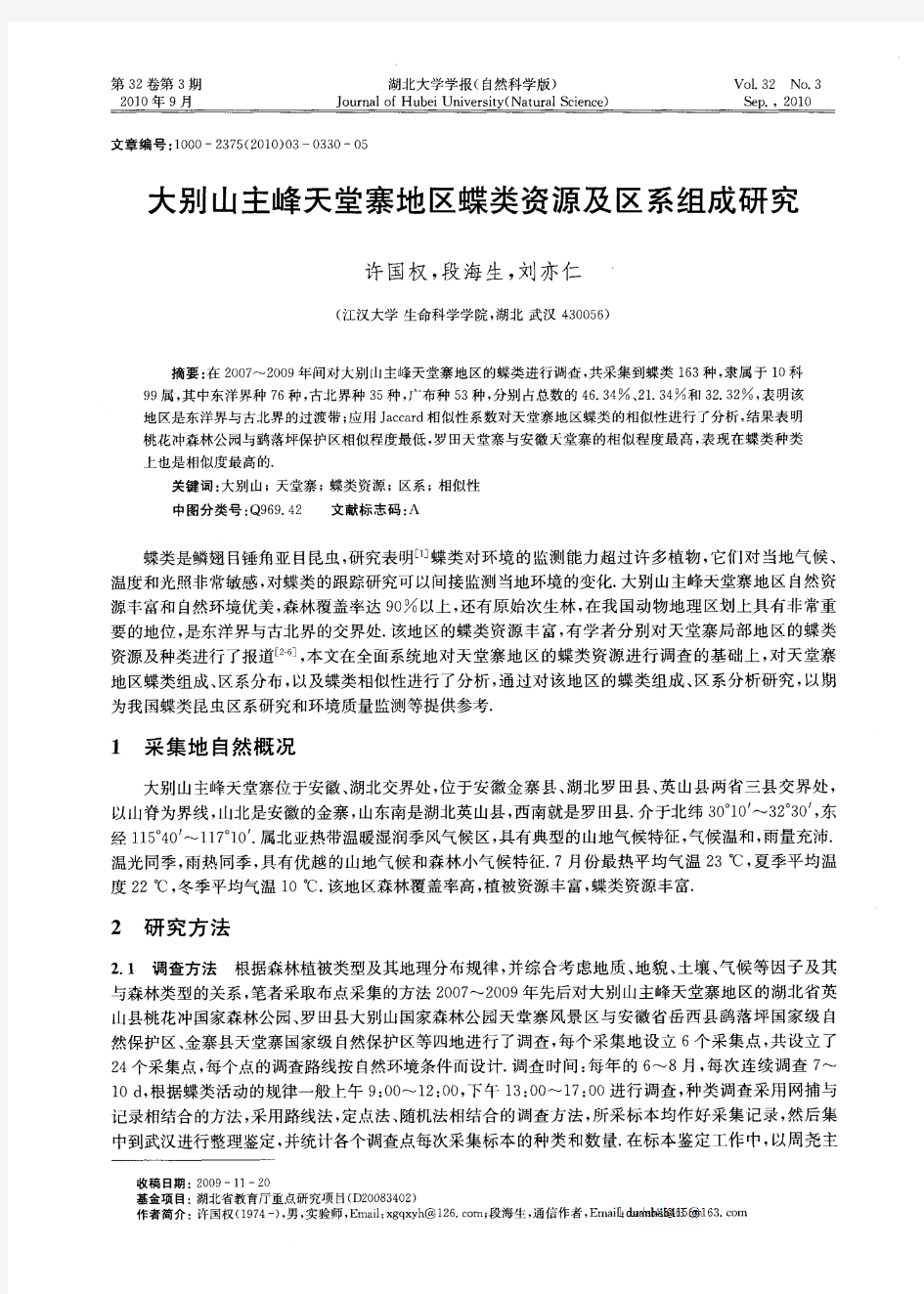 大别山主峰天堂寨地区蝶类资源及区系组成研究