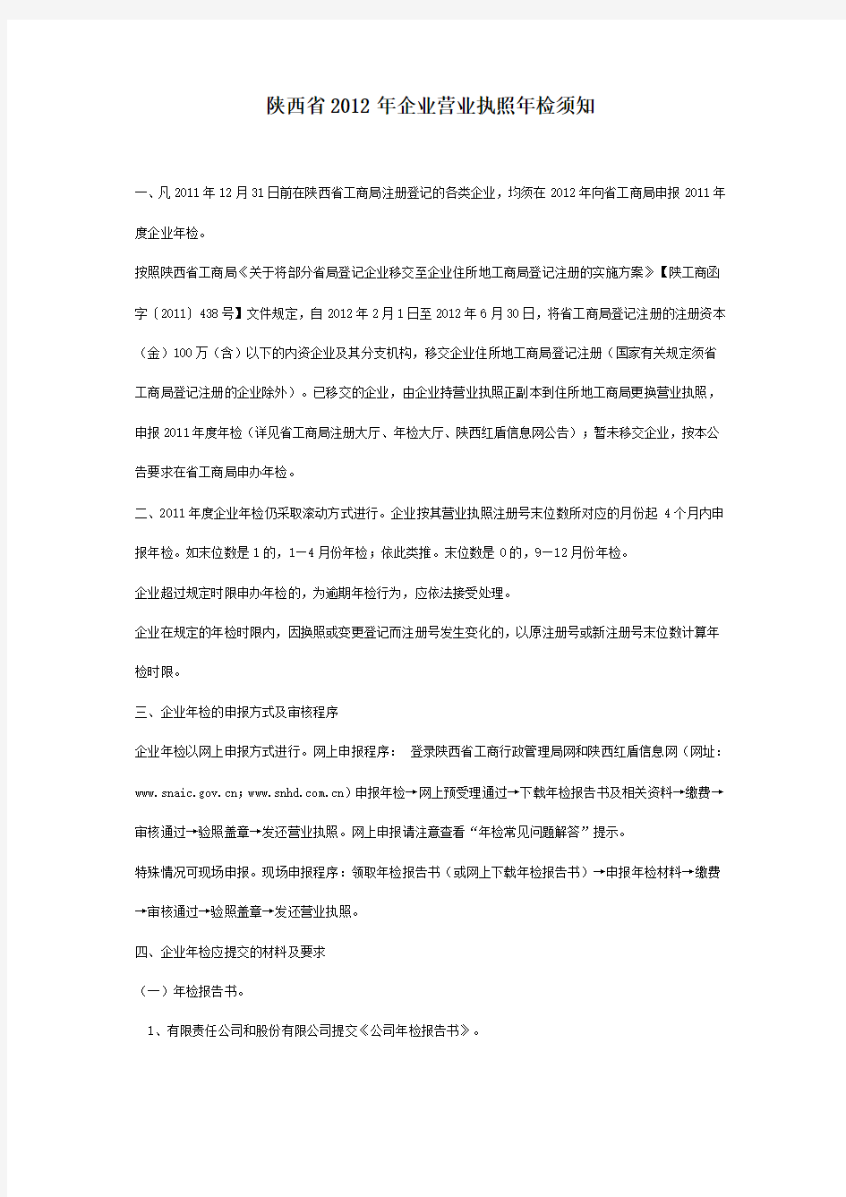 陕西省2012年企业营业执照年检须知