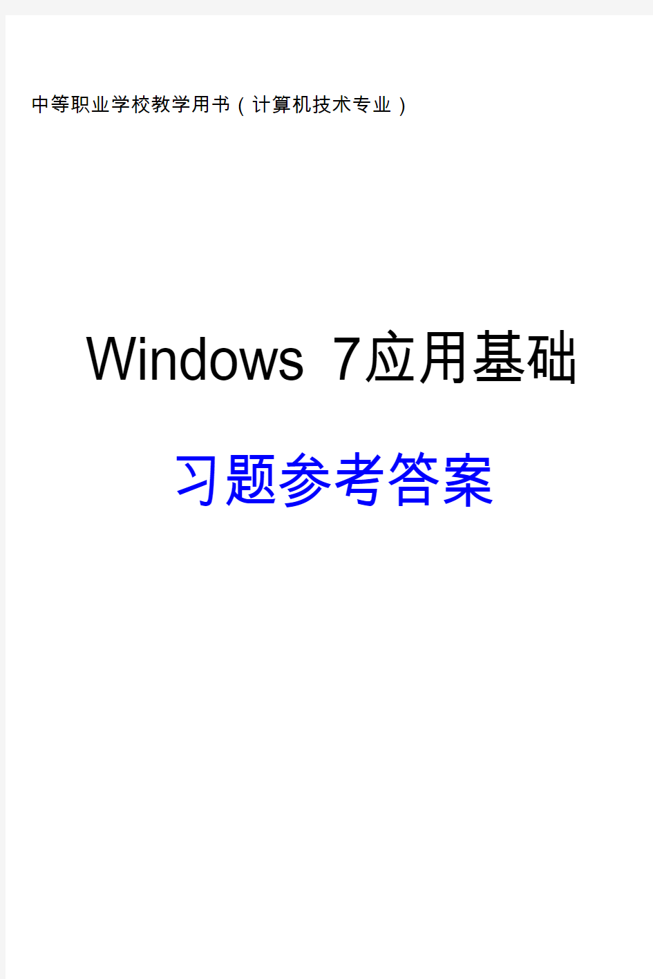 Windows7基础知识练习题