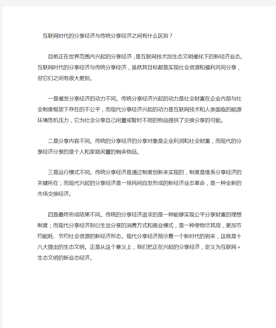 互联网时代的分享经济与传统分享经济之间有什么区别