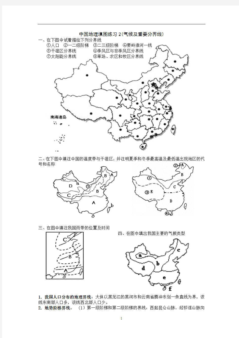 中国地理填图练习2(气候及重要分界线)