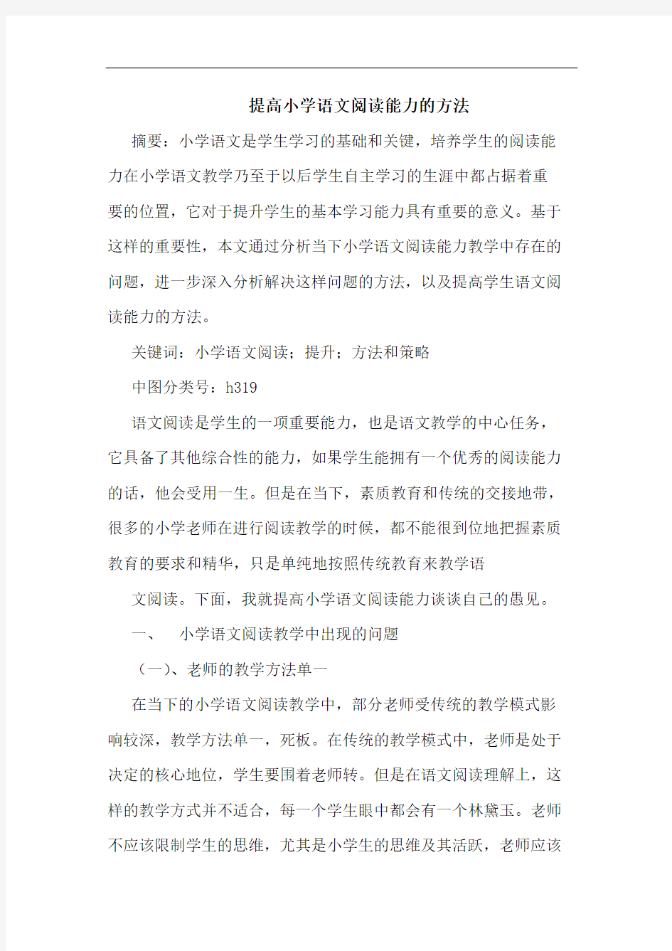 提高小学语文阅读能力的方法