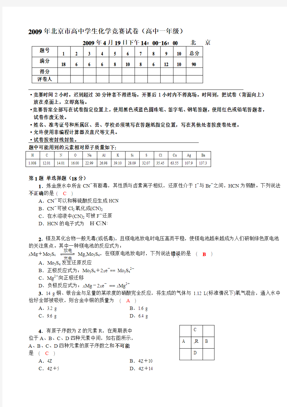 2009年北京市高中学生化学竞赛试卷(高中