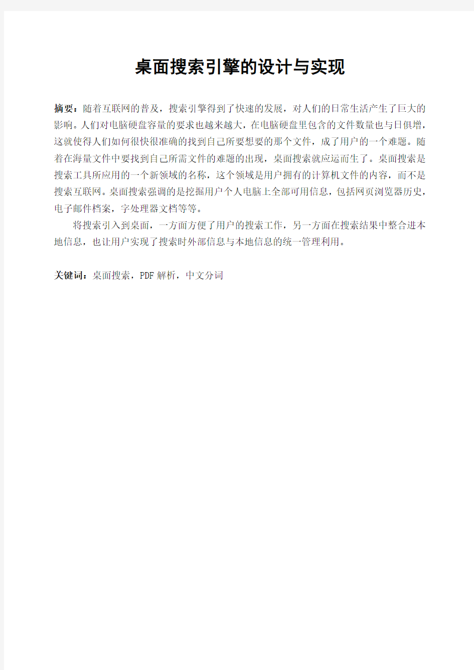 桌面搜索引擎的设计与实现