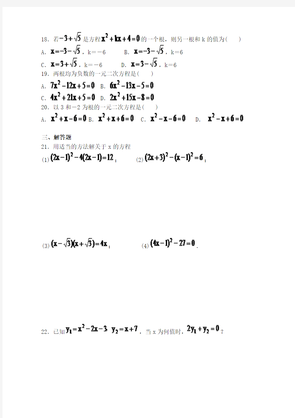 一元二次方程经典练习题(三)及答案