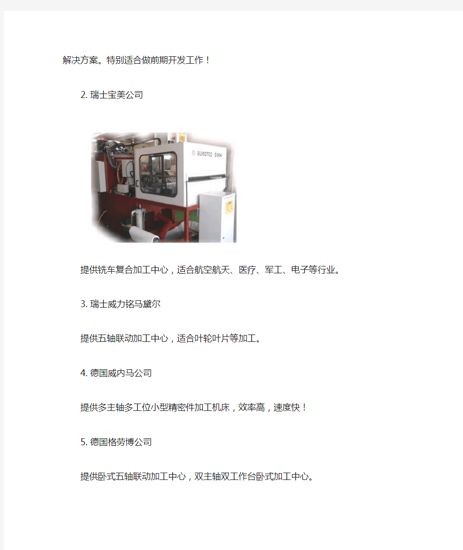 欧洲小型精密加工机床介绍