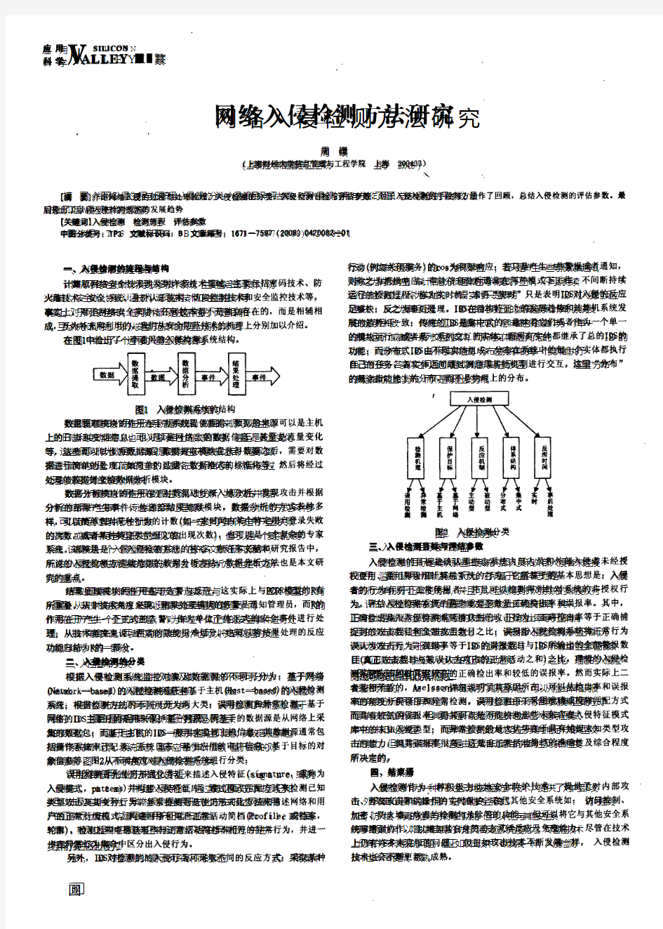 网络入侵检测方法研究