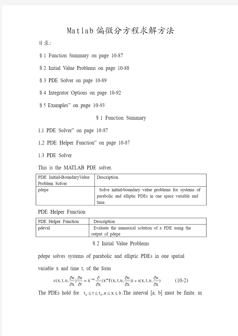 Matlab偏微分方程求解方法