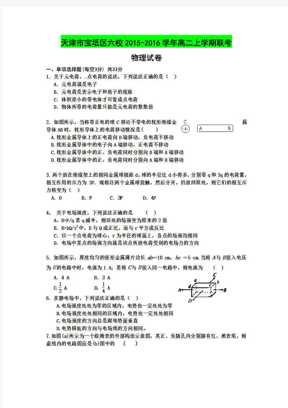 最新精编 天津市宝坻区六校2015-2016学年高二上学期联考物理试卷(含答案)