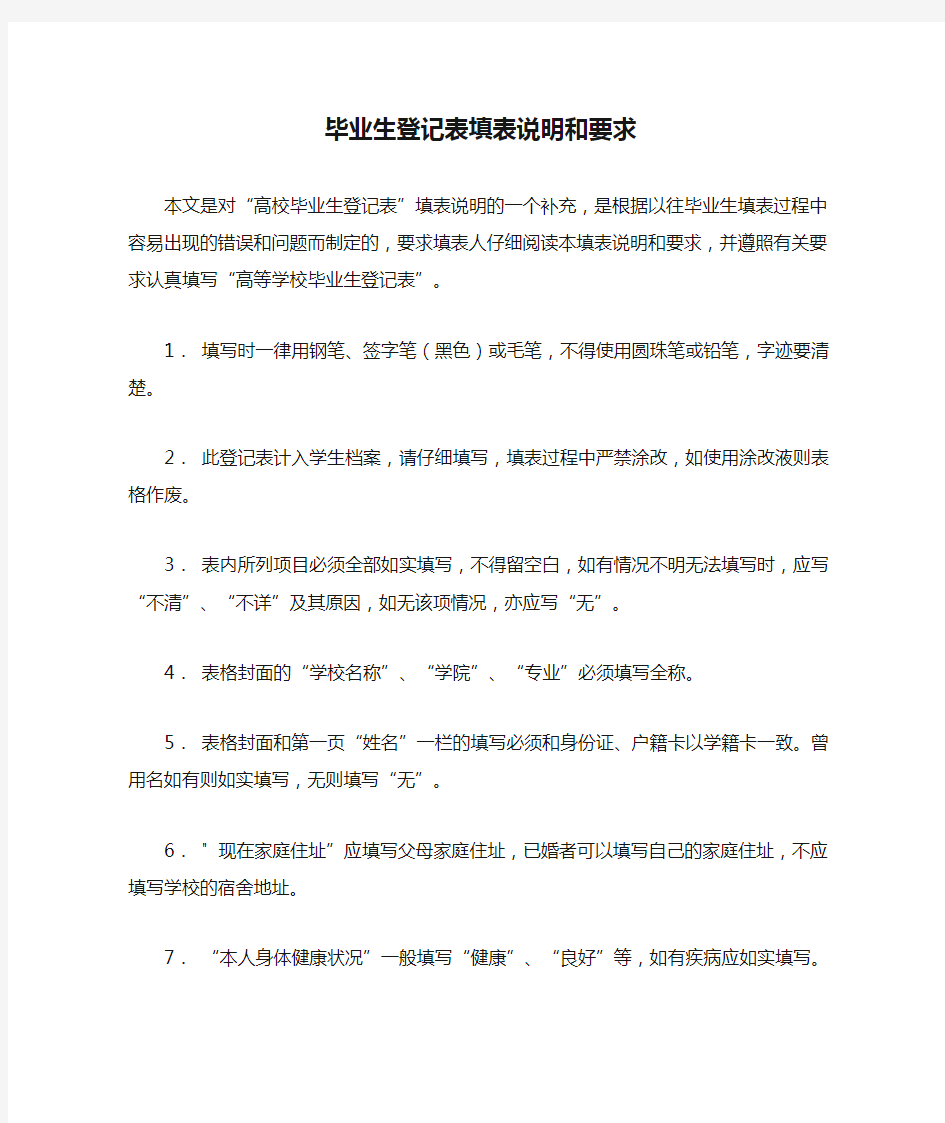 毕业生登记表填表说明和要求