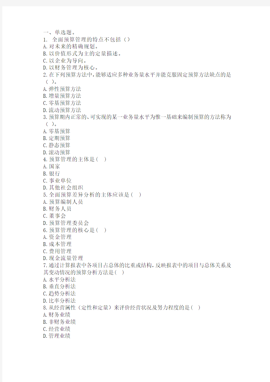 公司全面预算管理试题