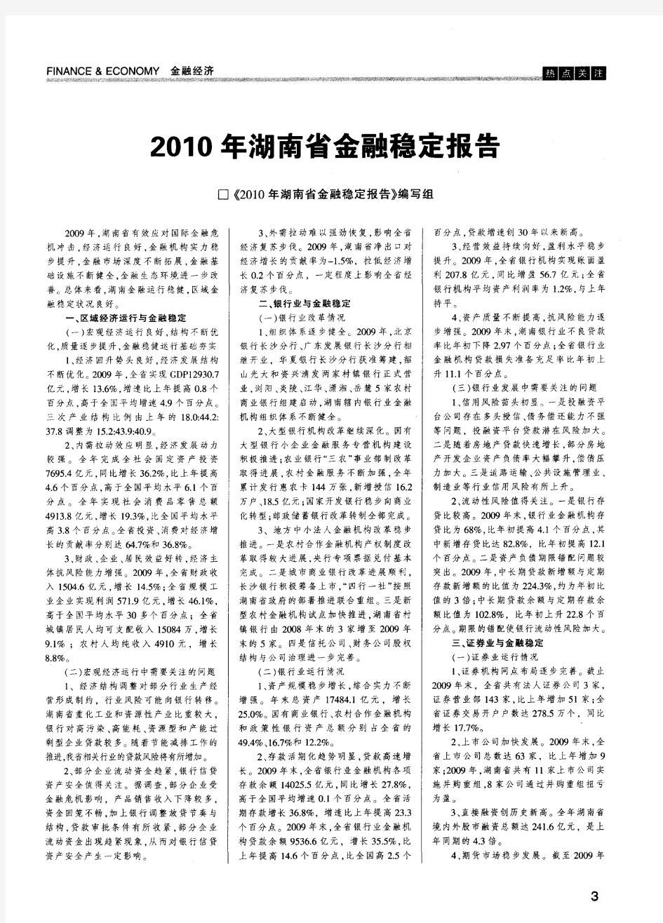 2010年湖南省金融稳定报告