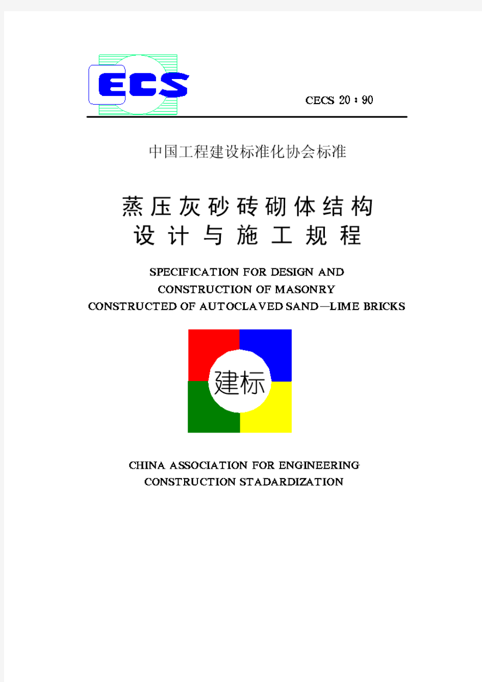 蒸压灰砂砖砌体结构设计与施工规程(CECS20∶90)