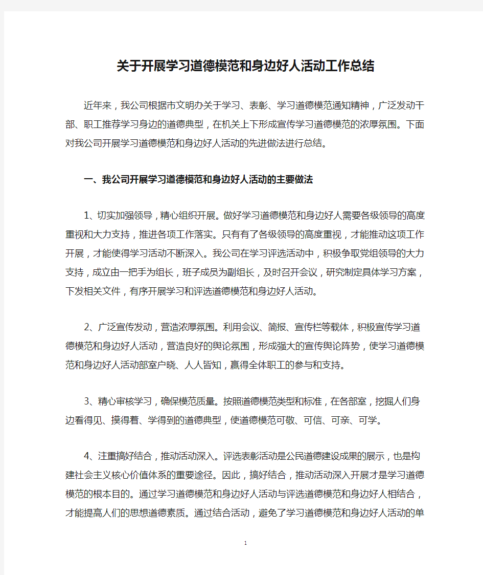 关于开展学习道德模范和身边好人活动工作总结