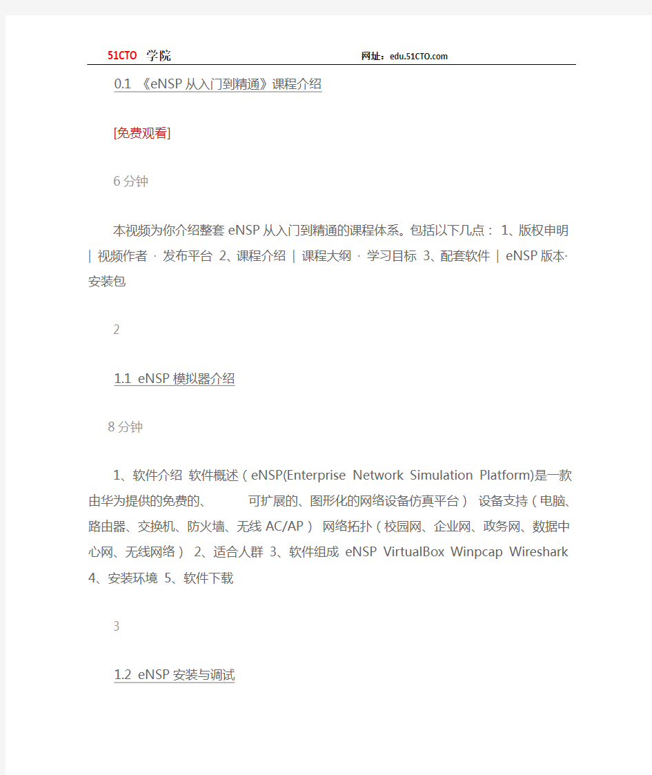 51CTO学院-《eNSP从入门到精通》基础部分视频课程-华为模拟器全网首发