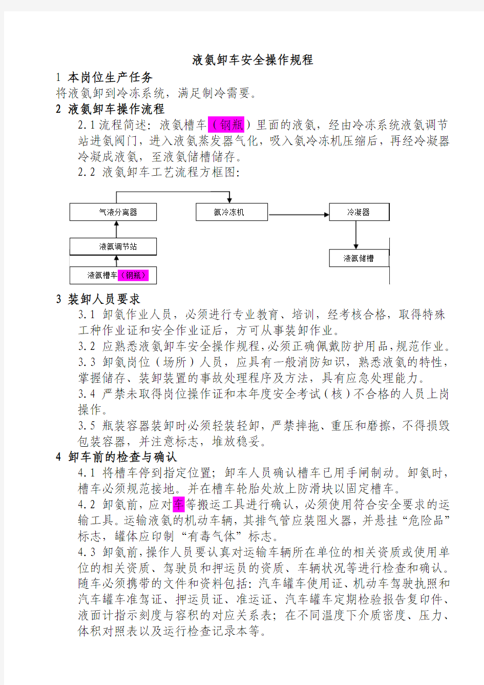 液氨车卸车安全操作规程20140523