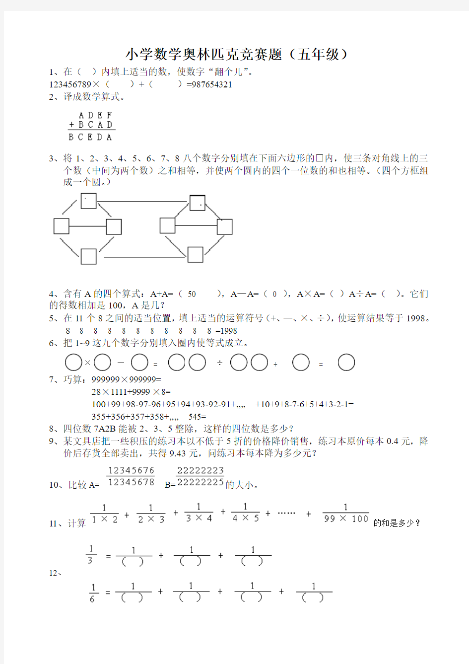 小学数学奥林匹克竞赛题