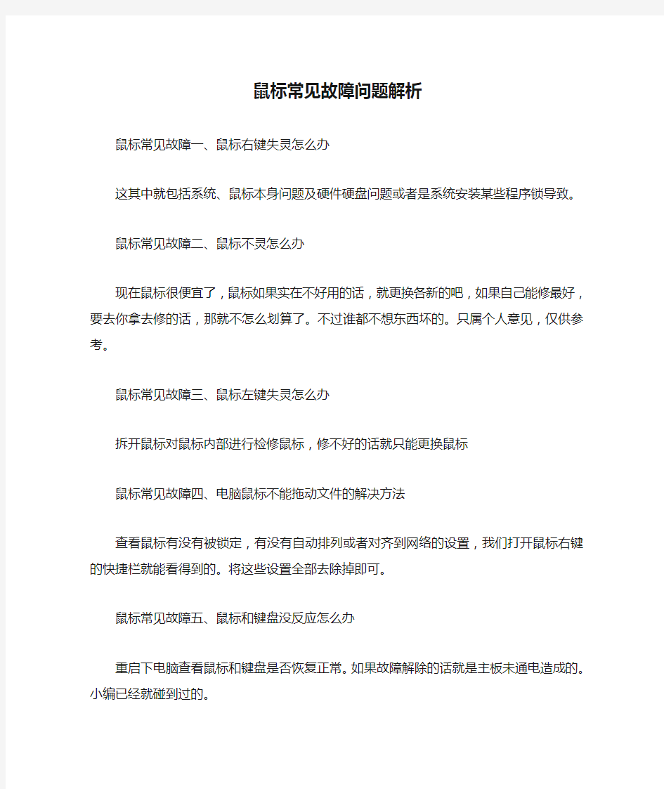 鼠标常见故障问题解析