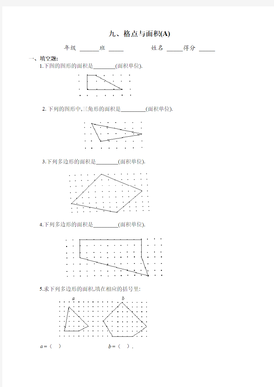 四年级奥数专题09：格点与面积