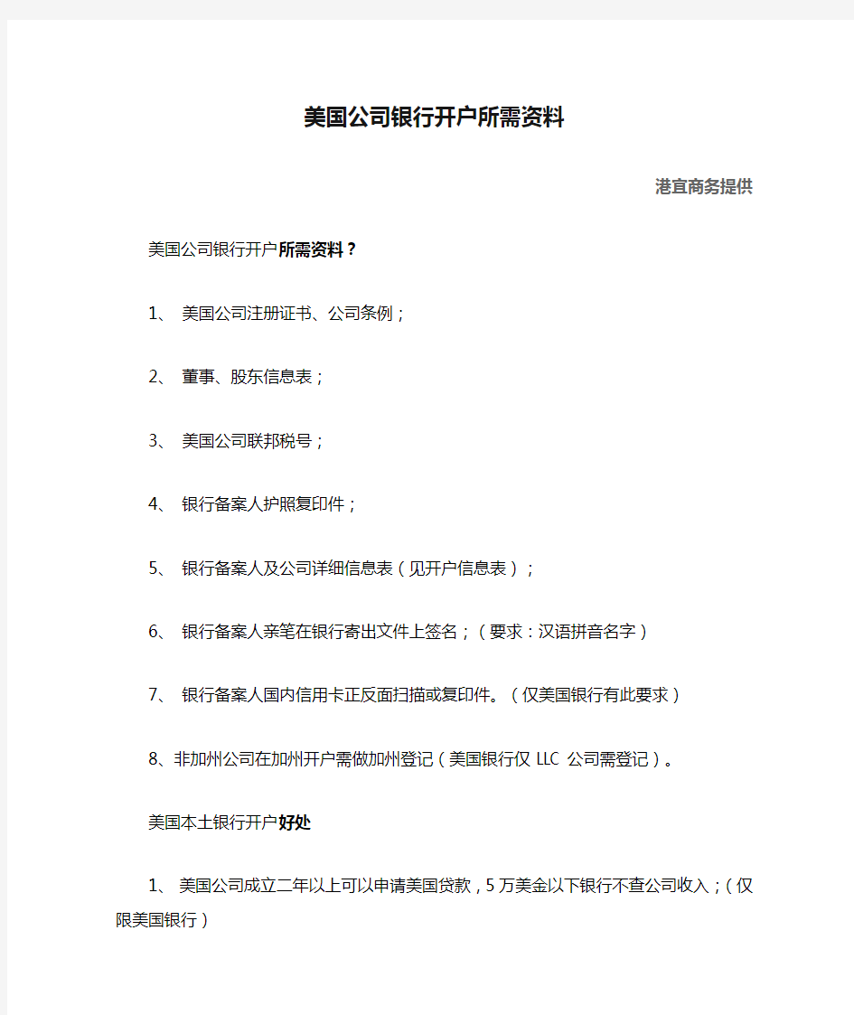 美国公司银行开户所需资料