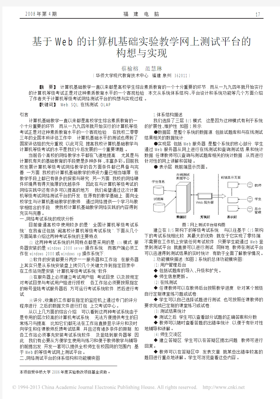 基于Web的计算机基础实验教学网上测试平台的构想与实现