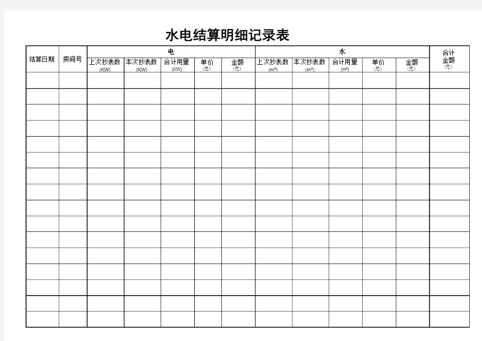 水电结算明细记录表