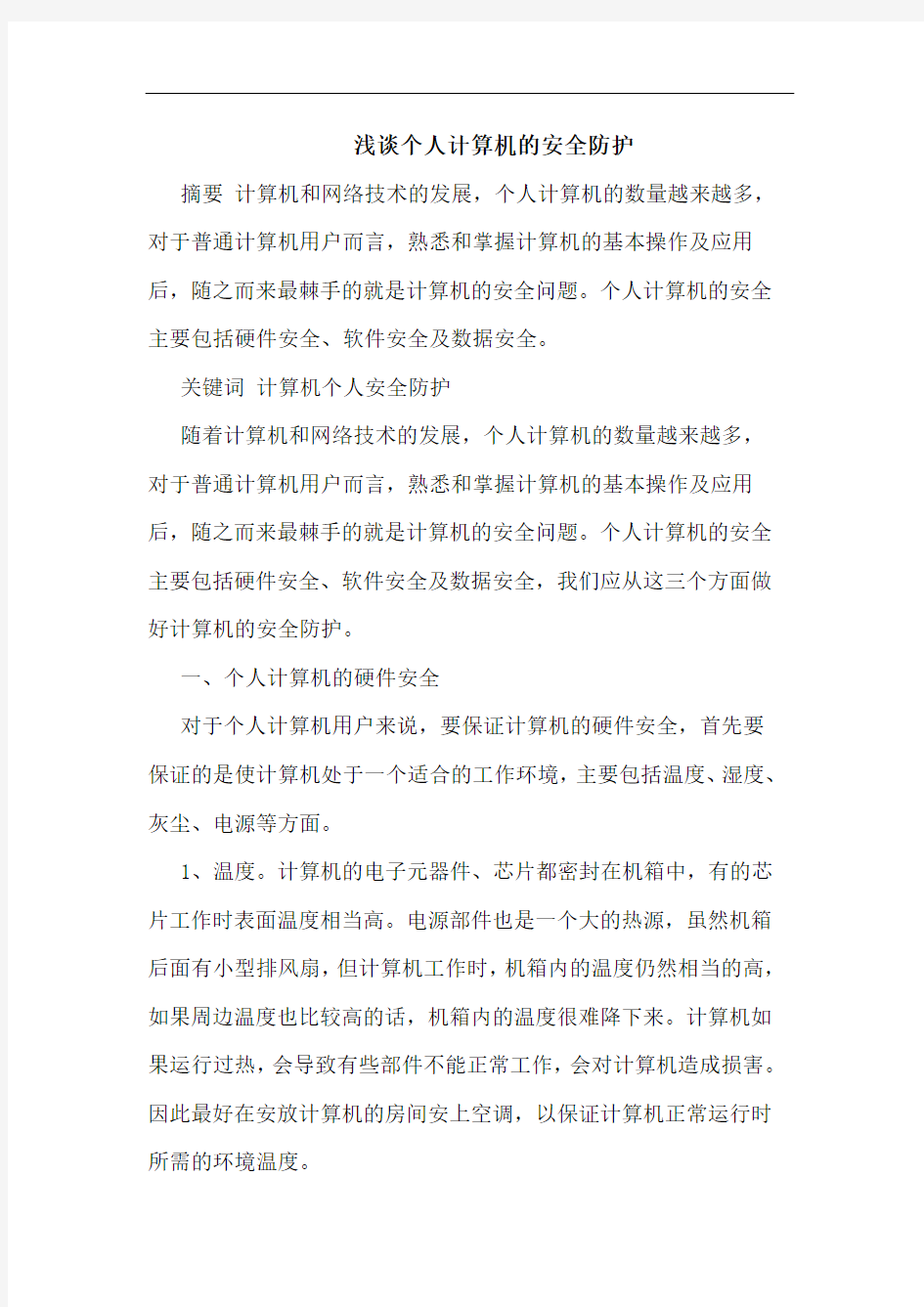 个人计算机安全防护