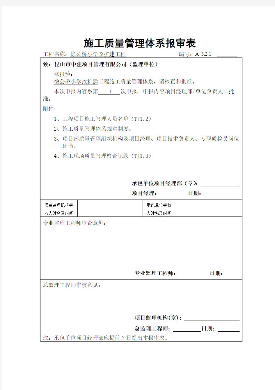 质量管理体系报审表