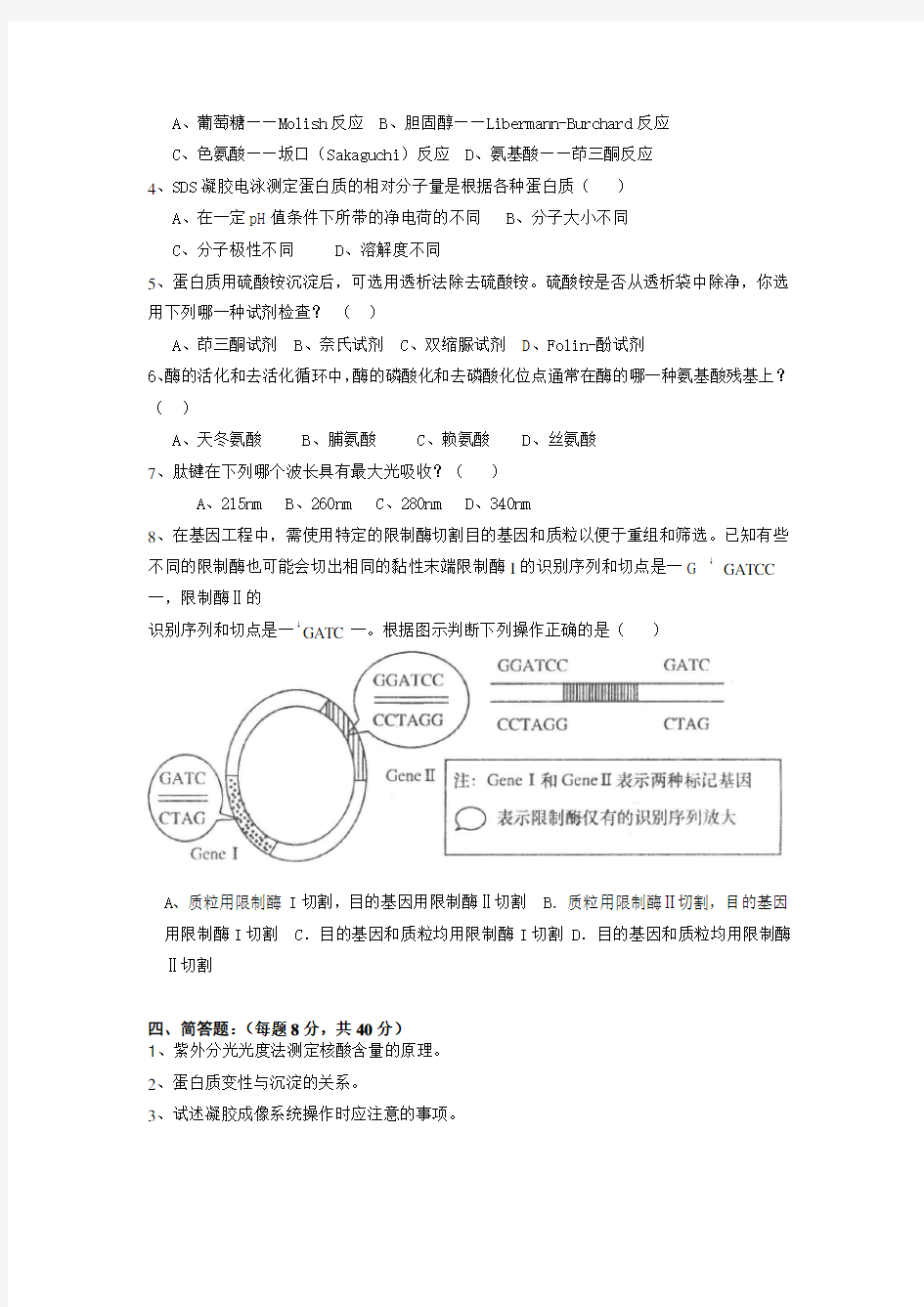 生化实验考试习题