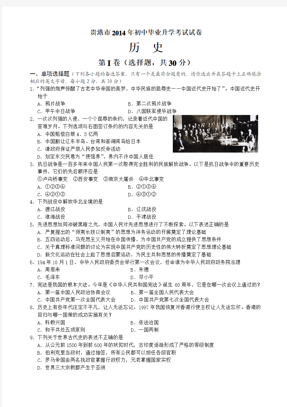 广西贵港市2014年中考历史试题