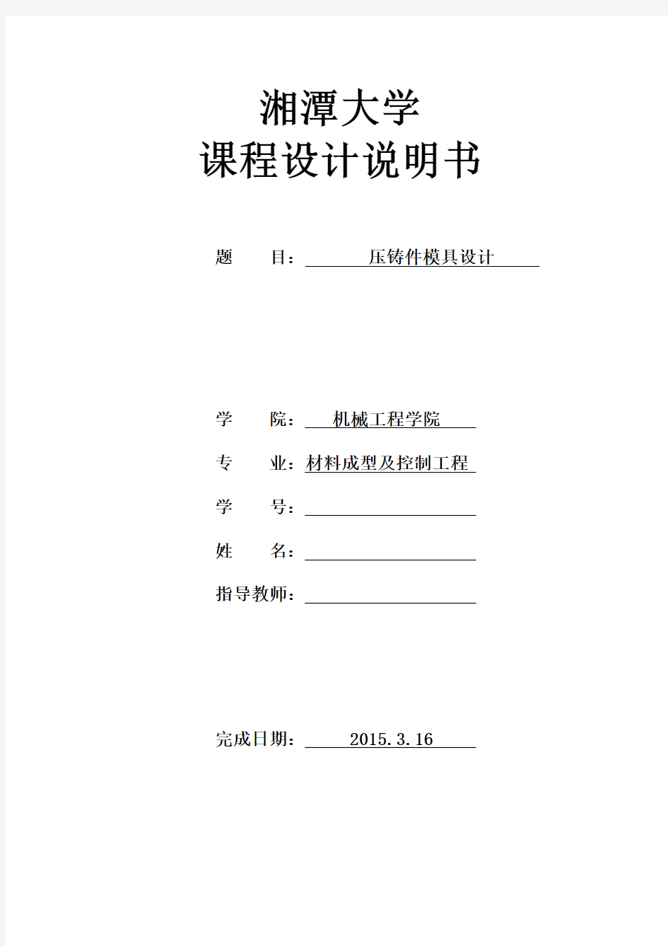 压铸模设计说明书(湘潭大学课程设计)