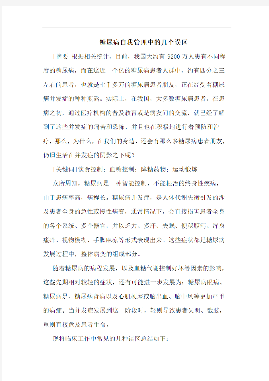 糖尿病自我管理中几个误区