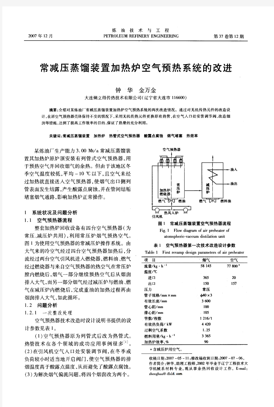 常减压蒸馏装置加热炉空气预热系统的改进