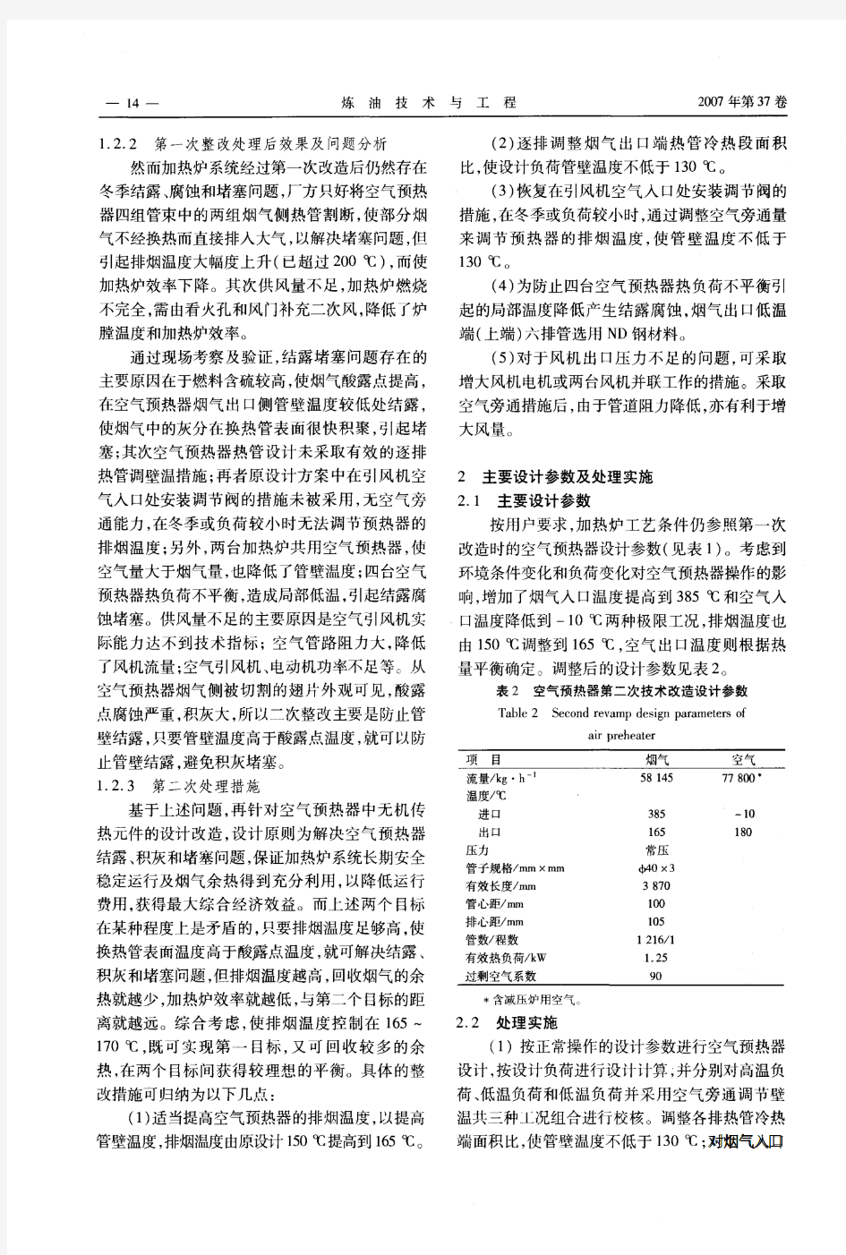 常减压蒸馏装置加热炉空气预热系统的改进