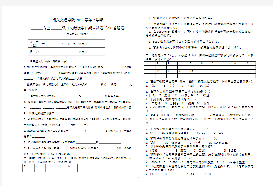 绍兴文理学院《文献检索》期末试卷