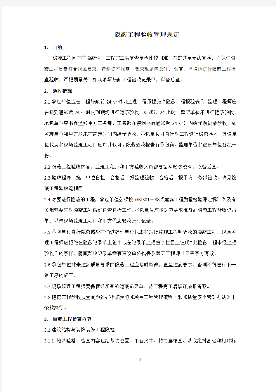 隐蔽工程验收管理制度