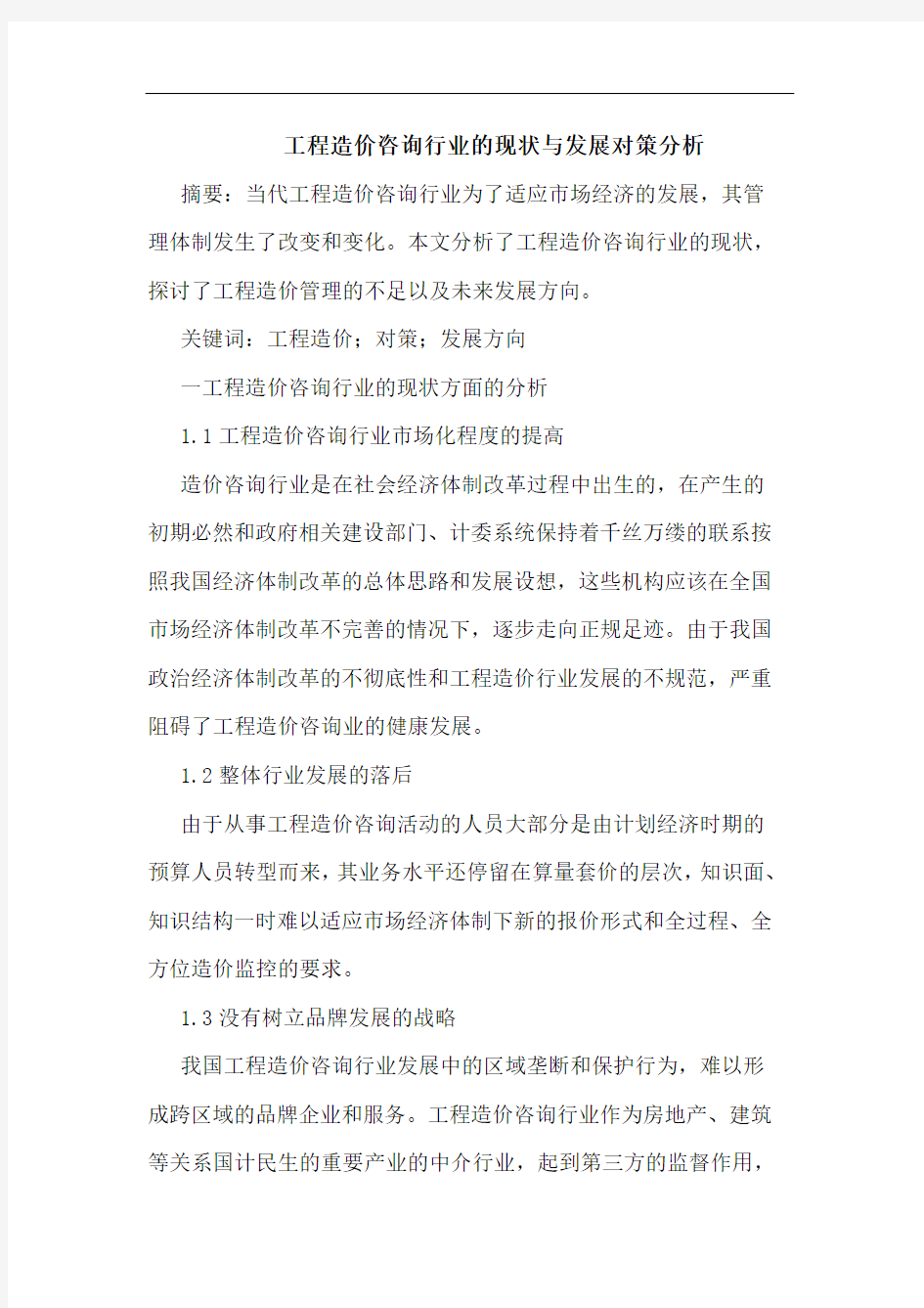 工程造价咨询行业现状与发展对策分析