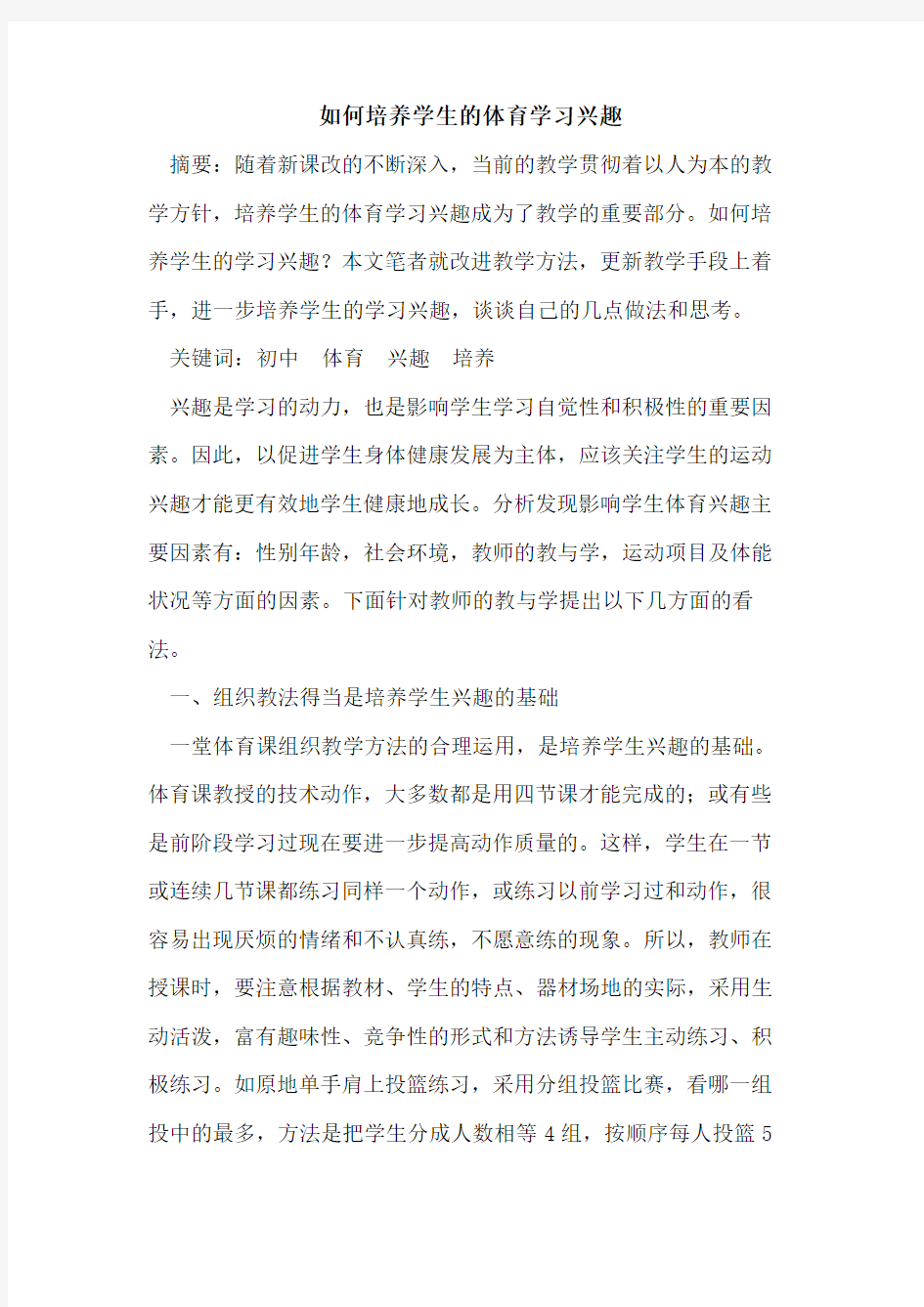 如何培养学生的体育学习兴趣