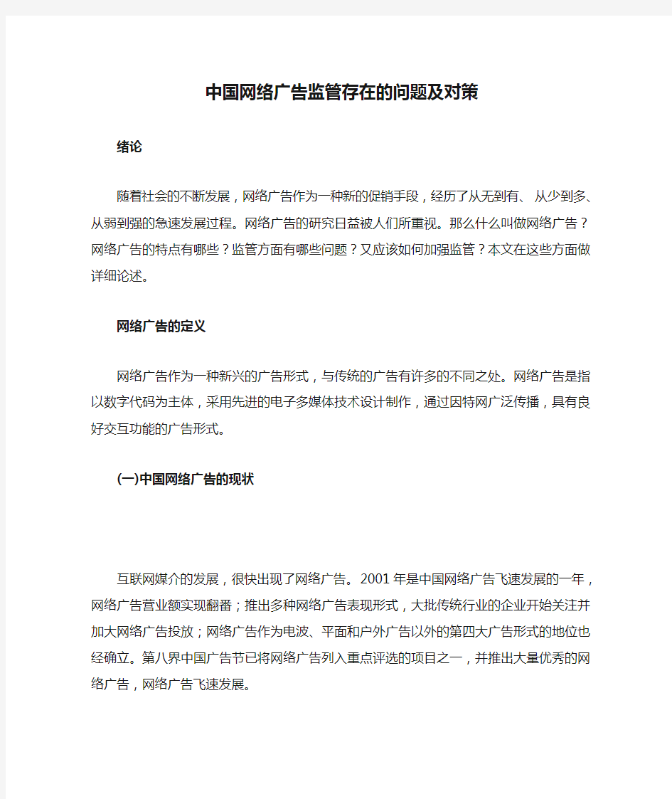 中国网络广告监管存在的问题及对策