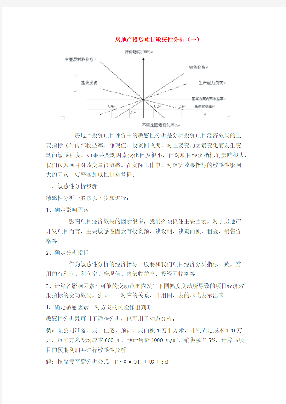 房地产投资项目敏感性分析