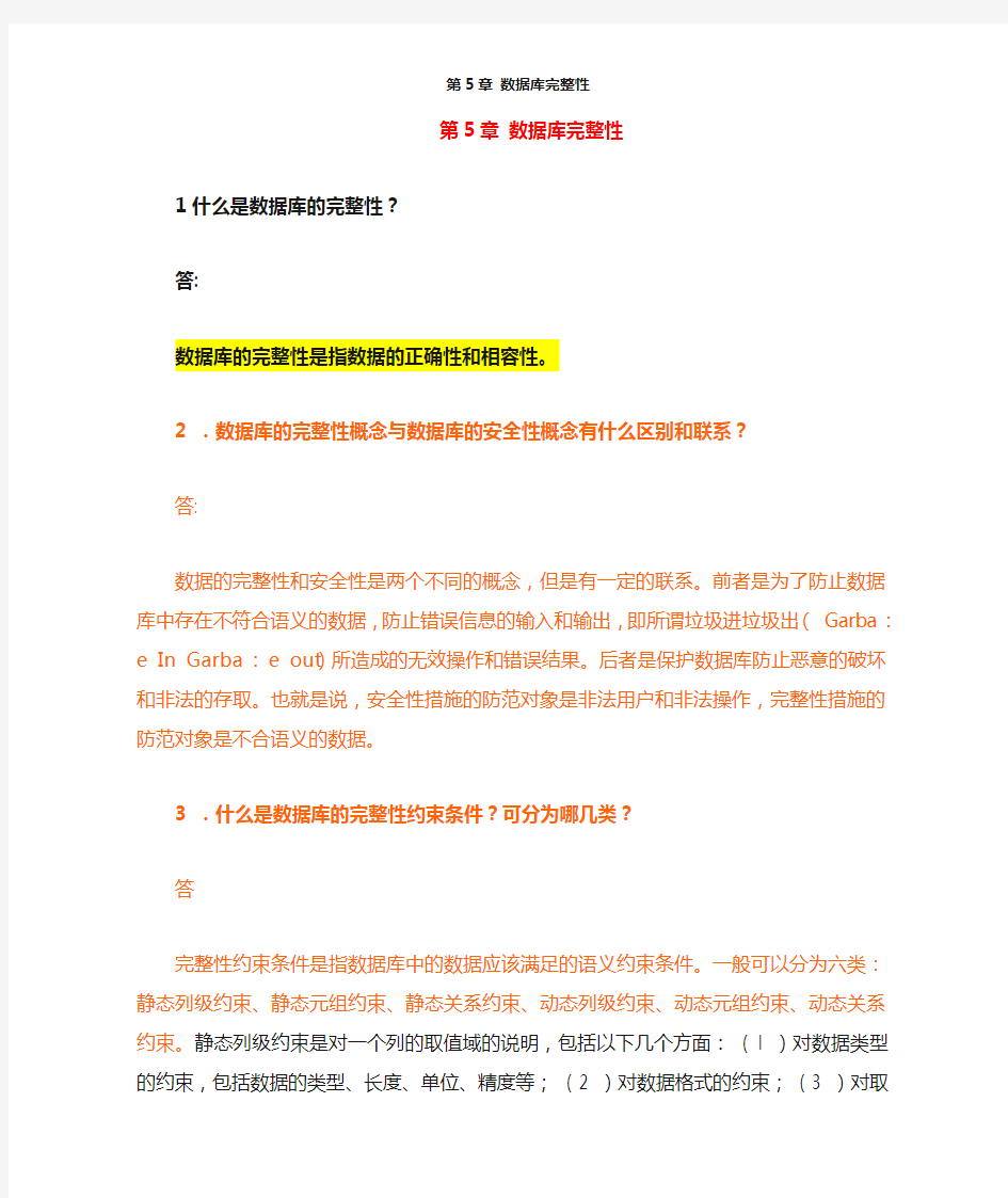 数据库系统原理教程课后习题及答案(第五章)