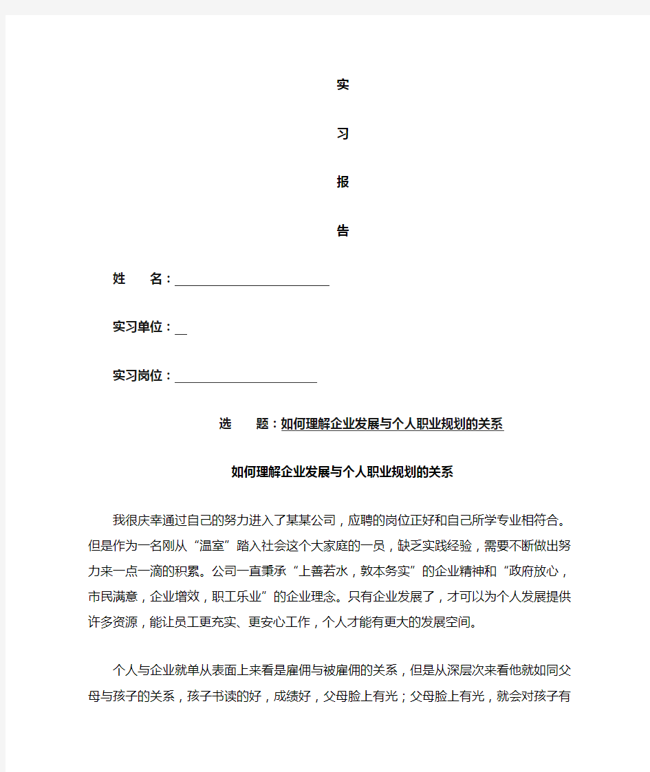 如何理解企业发展与个人职业规划的关系